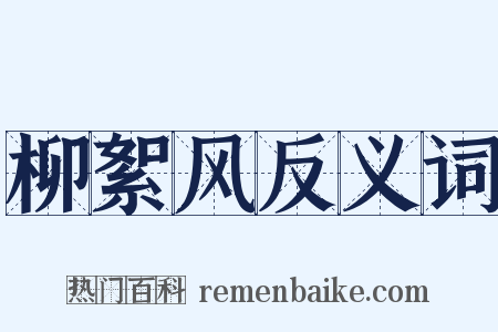 柳絮风反义词是什么意思的图片